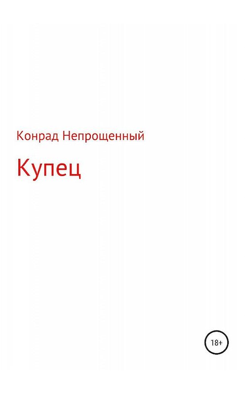Обложка книги «Купец» автора Конрада Непрощенный издание 2019 года.