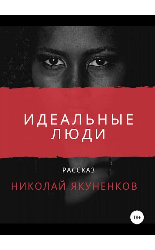 Обложка книги «Идеальные люди» автора Николая Якуненкова издание 2019 года.