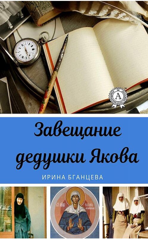 Обложка книги «Завещание дедушки Якова» автора Ириной Бганцевы издание 2019 года. ISBN 9780887154638.