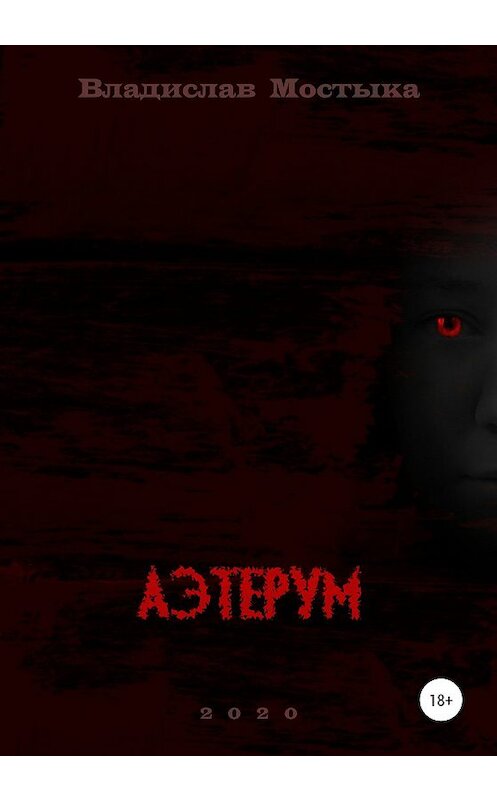 Обложка книги «Аэтерум» автора Владислав Мостыки издание 2020 года. ISBN 9785532072527.