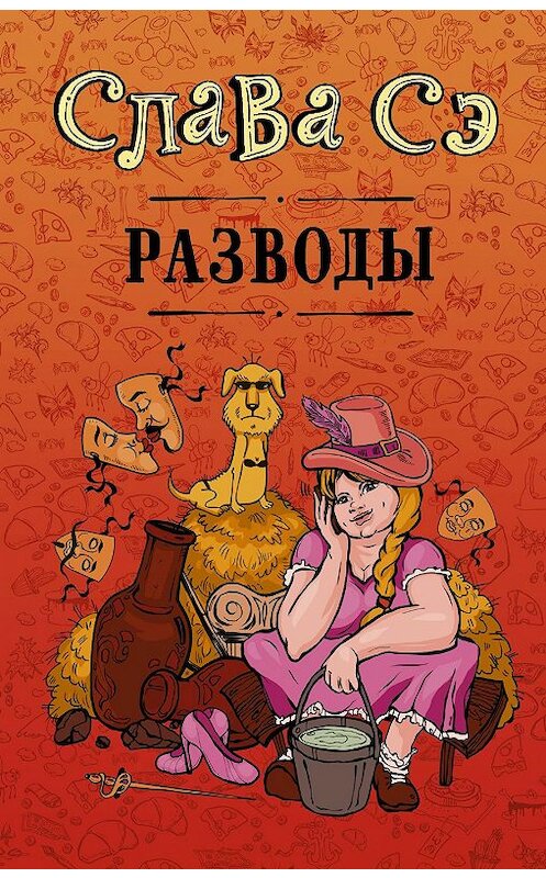 Обложка книги «Разводы (сборник)» автора Славы Сэ издание 2019 года. ISBN 9785171096144.