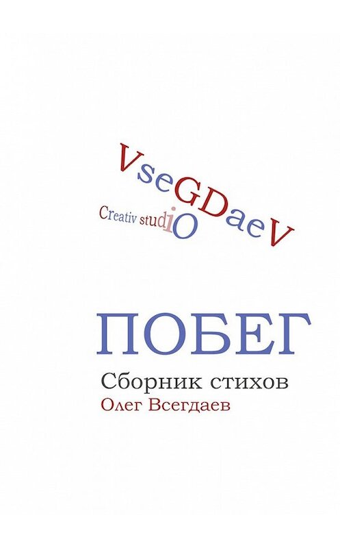 Обложка книги «Побег. Сборник стихов» автора Олега Всегдаева. ISBN 9785449045683.