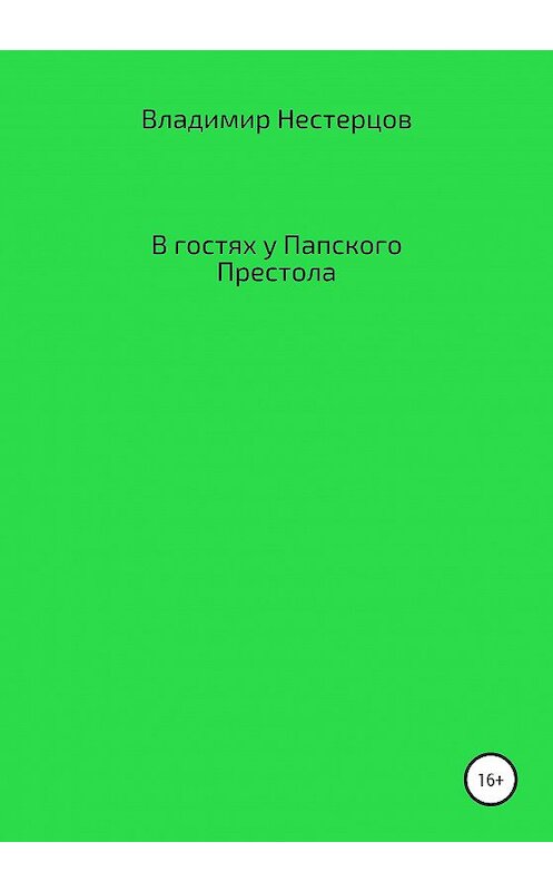 Обложка книги «В гостях у Папского Престола» автора Владимира Нестерцова издание 2020 года.