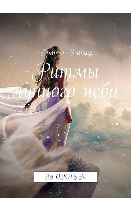 Обложка книги «Ритмы лунного неба. TT O.R.F.T.H.» автора Артема Лютера. ISBN 9785005028303.