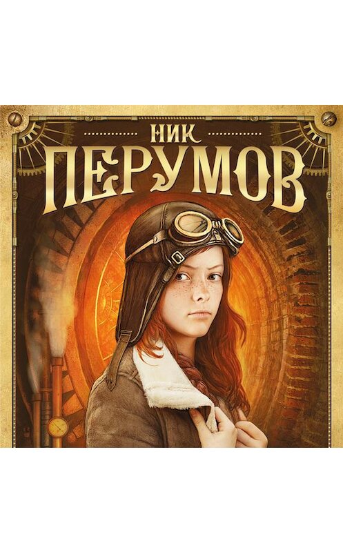 Обложка аудиокниги «Молли Блэкуотер. Сталь, пар и магия» автора Ника Перумова.