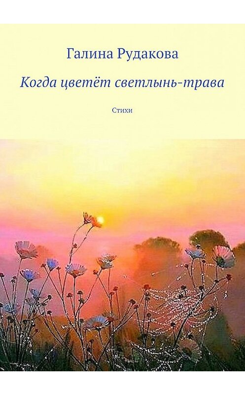 Обложка книги «Когда цветёт светлынь-трава. Стихи» автора Галиной Рудаковы. ISBN 9785447467609.