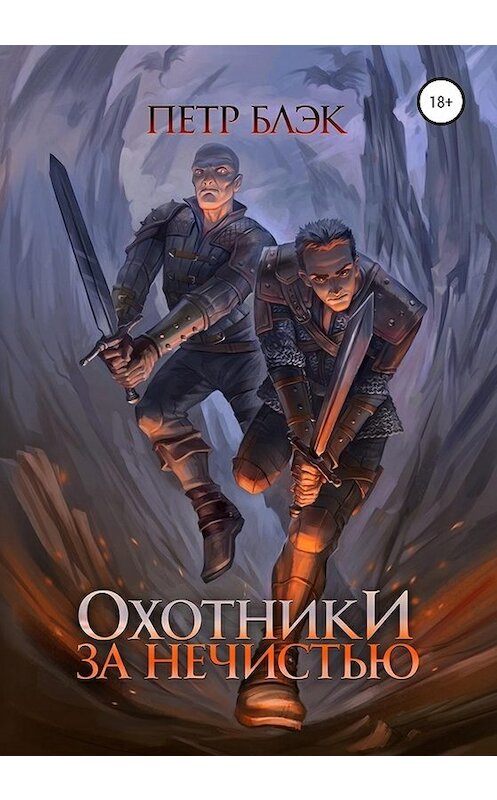 Обложка книги «Охотники за нечистью» автора Петра Блэка издание 2020 года. ISBN 9785532053403.