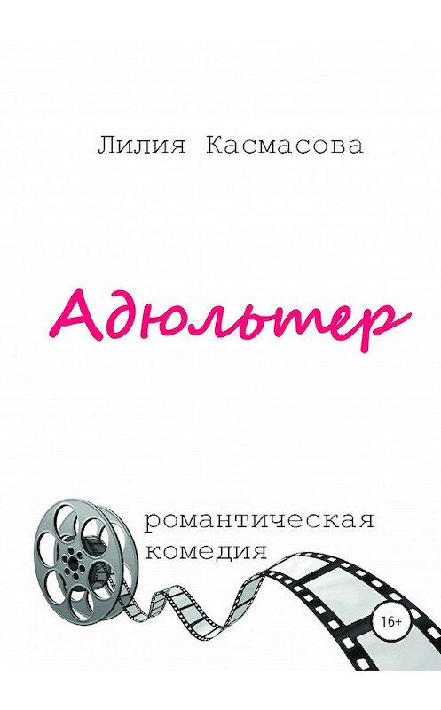 Обложка книги «Адюльтер» автора Лилии Касмасовы издание 2020 года.