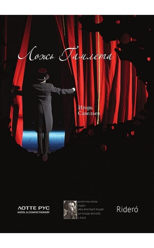 Обложка книги «Ложь Гамлета» автора Игоря Савельева. ISBN 9785449090577.