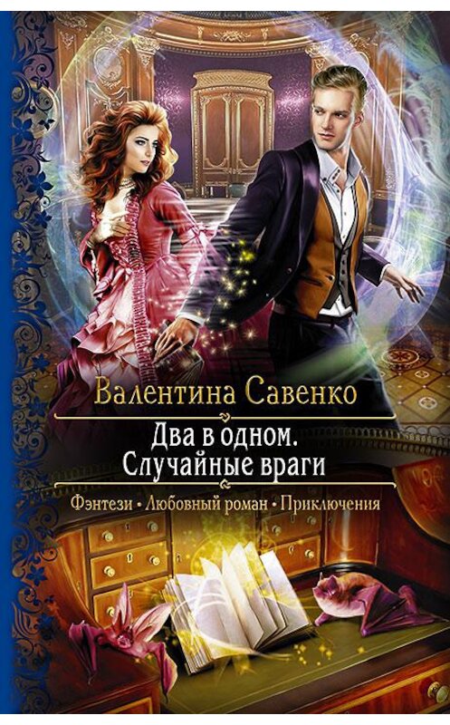 Обложка книги «Два в одном. Случайные враги» автора Валентиной Савенко издание 2018 года. ISBN 9785992225662.