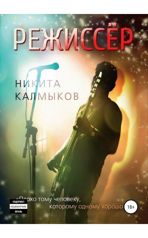 Обложка книги «Режиссёр» автора Никити Калмыкова издание 2018 года.