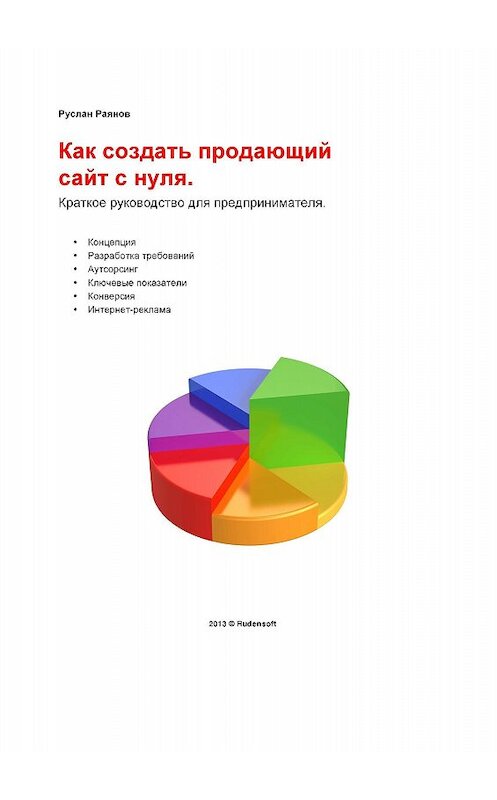 Обложка книги «Как создать продающий сайт с нуля» автора Руслана Раянова.