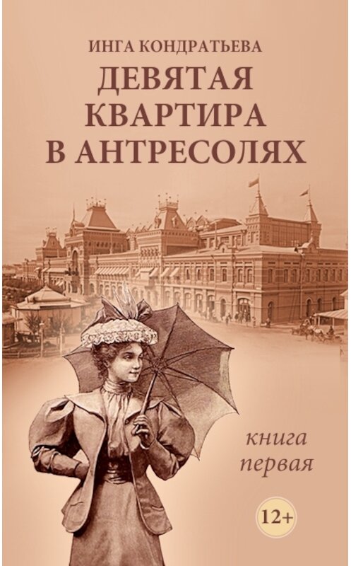 Обложка книги «Девятая квартира в антресолях» автора Инги Кондратьевы.