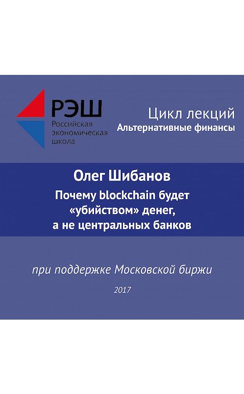 Обложка аудиокниги «Лекция №06 «Олег Шибанов Почему blockchain будет “убийством” денег, а не центральных банков»» автора Олега Шибанова.