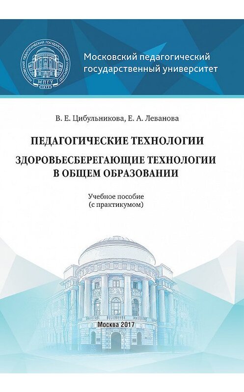 Обложка книги «Педагогические технологии. Здоровьесберегающие технологии в общем образовании» автора  издание 2017 года. ISBN 9785426304901.