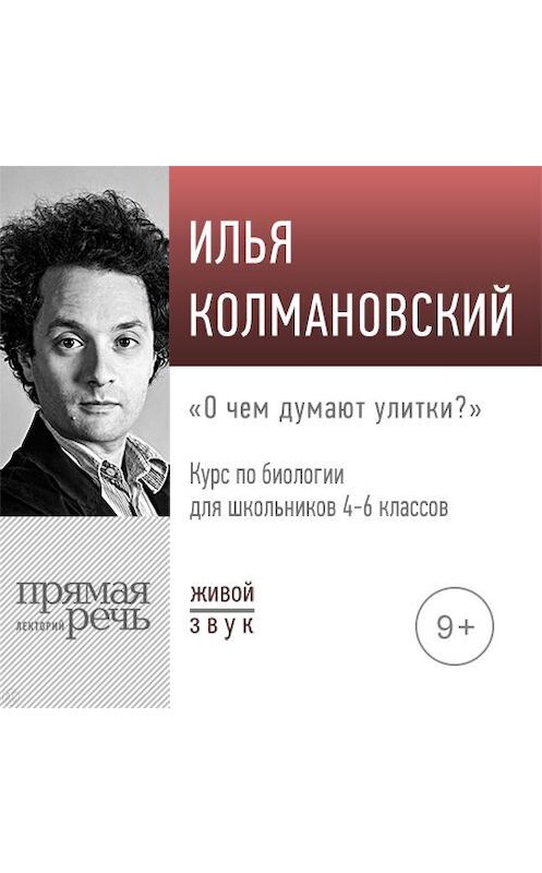 Обложка аудиокниги «Лекция «О чём думают улитки»» автора Ильи Колмановския.