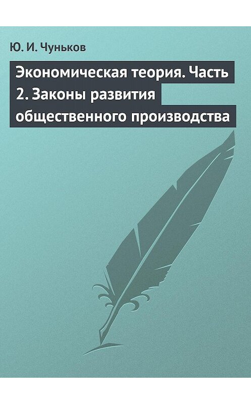 Обложка книги «Экономическая теория. Часть 2. Законы развития общественного производства» автора Юрия Чунькова издание 2013 года. ISBN 9785880103102.