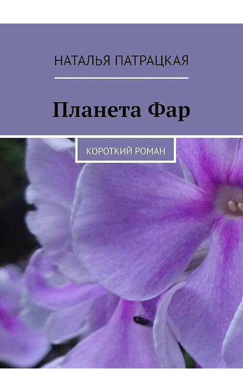 Обложка книги «Планета Фар. Короткий роман» автора Натальи Патрацкая. ISBN 9785447450373.