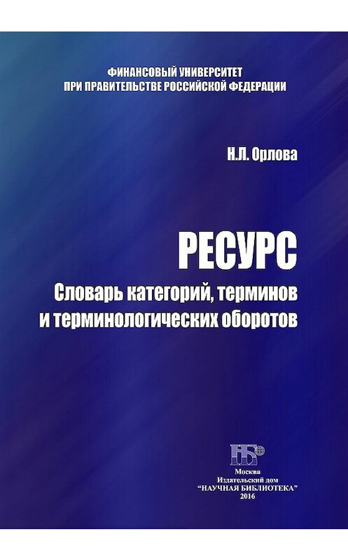 Обложка книги «Ресурс. Словарь категорий, терминов и терминологических оборотов» автора Натальи Орловы издание 2016 года. ISBN 9785990837652.