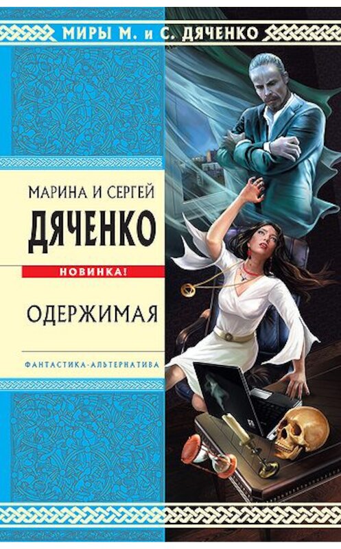 Обложка книги «Одержимая» автора . ISBN 9785699478903.