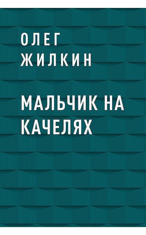 Обложка книги «Мальчик на качелях» автора Олега Жилкина.