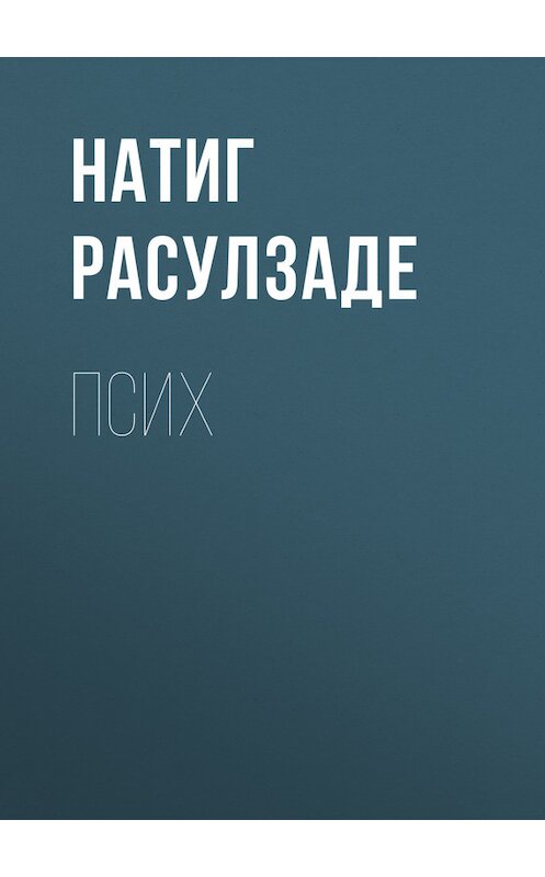 Обложка книги «Псих» автора Натиг Расулзаде.