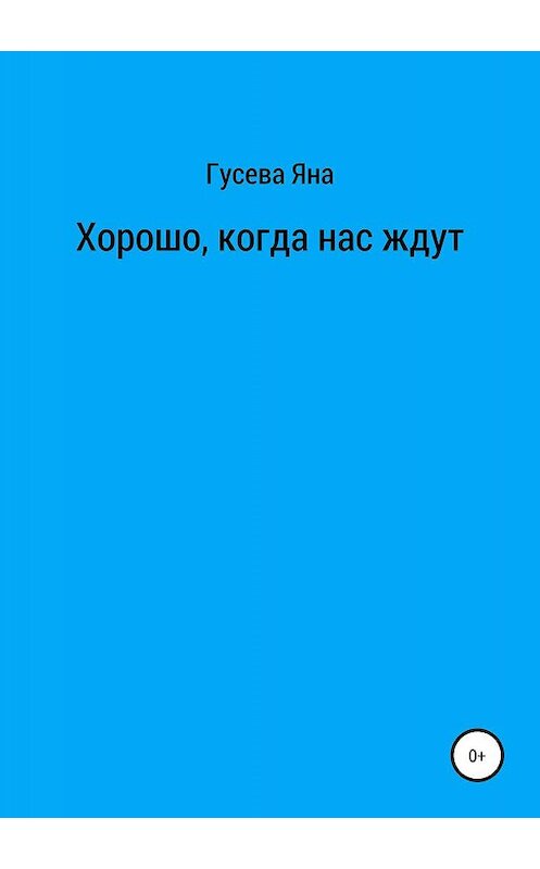 Обложка книги «Хорошо, когда нас ждут» автора Яны Гусевы издание 2019 года.