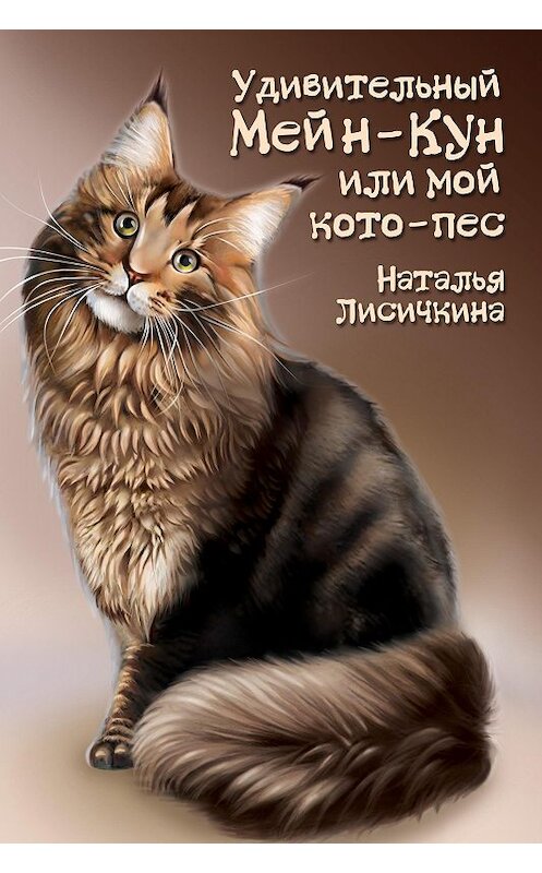 Обложка книги «Удивительный Мейн-Кун, или Мой кото-пес» автора Натальи Лисичкины.
