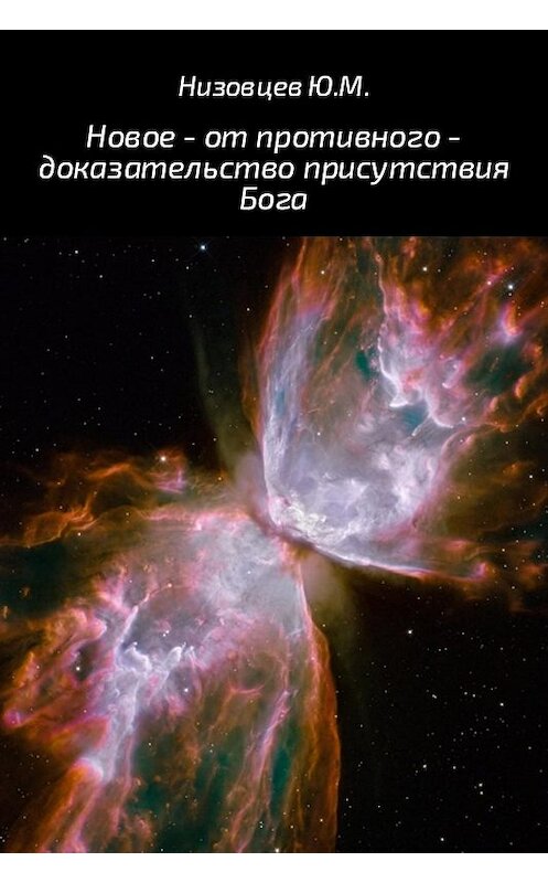 Обложка книги «Новое – от противного – доказательство присутствия Бога» автора Юрия Низовцева.