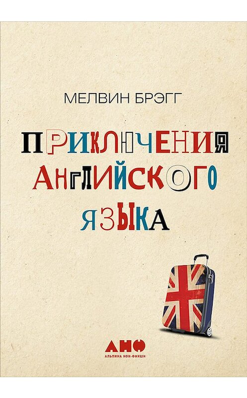 Обложка книги «Приключения английского языка» автора Мелвина Брэгга издание 2016 года. ISBN 9785961444629.