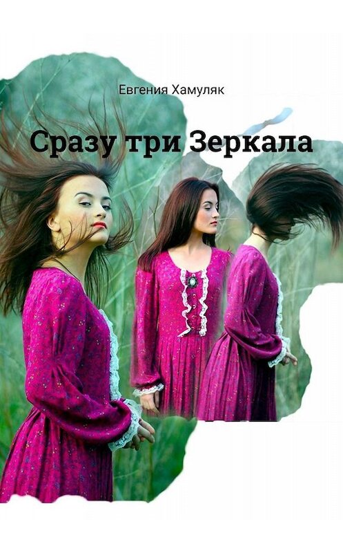 Обложка книги «Сразу три Зеркала» автора Евгении Хамуляка. ISBN 9785449685933.