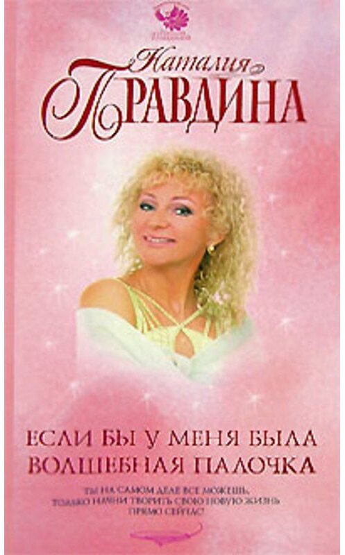 Обложка книги «Если бы у меня была волшебная палочка» автора Наталии Правдины издание 2007 года. ISBN 9785271159961.