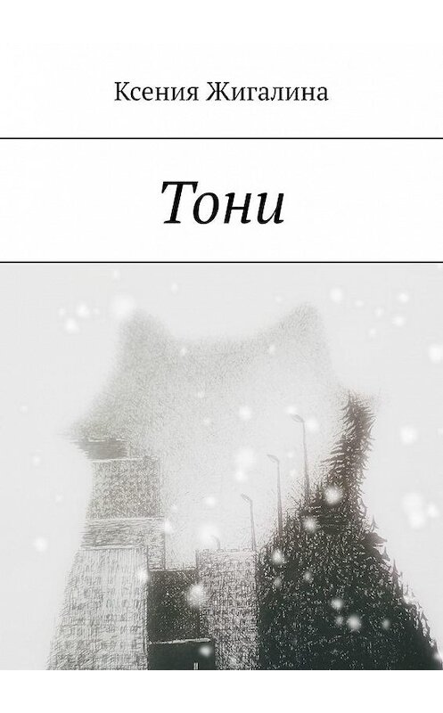 Обложка книги «Тони» автора Ксении Жигалины. ISBN 9785005138682.