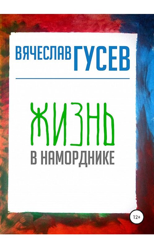 Обложка книги «Жизнь в наморднике» автора Вячеслава Гусева издание 2020 года.