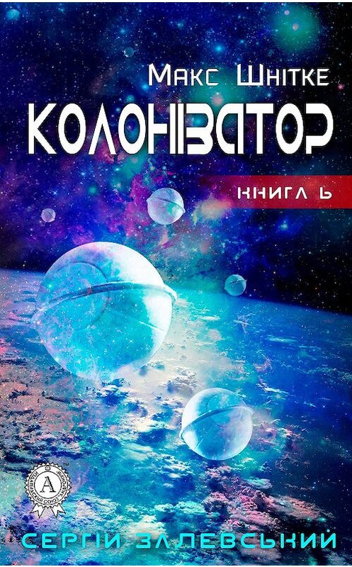 Обложка книги «Колонізатор» автора Сергійа Залевськия издание 2017 года.
