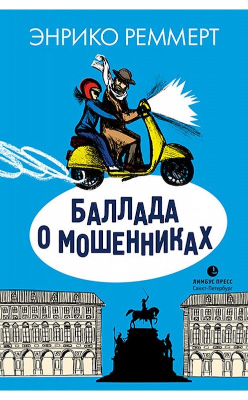 Обложка книги «Баллада о мошенниках» автора Энрико Реммерта издание 2019 года. ISBN 9785837008689.