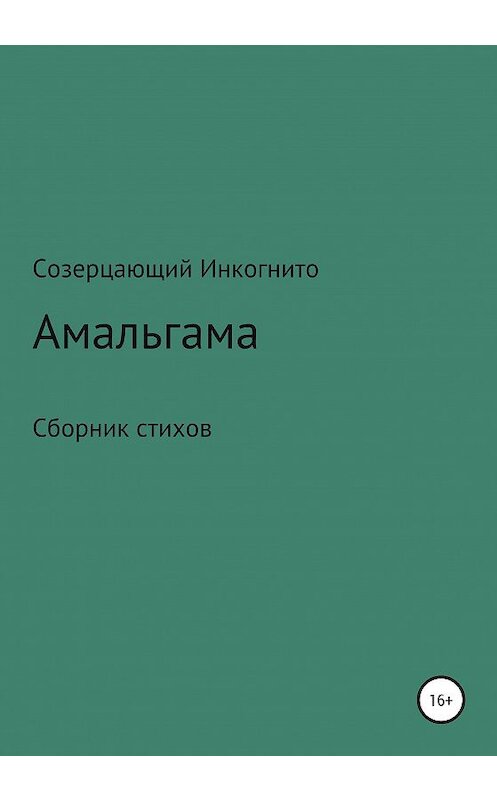 Обложка книги «Амальгама» автора Созерцающого Инкогнито издание 2020 года.