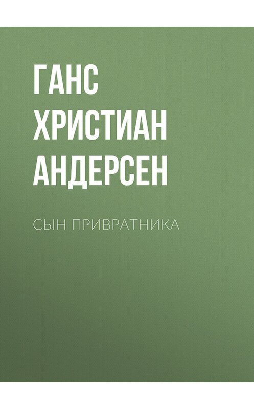 Обложка книги «Сын привратника» автора Ганса Андерсена.