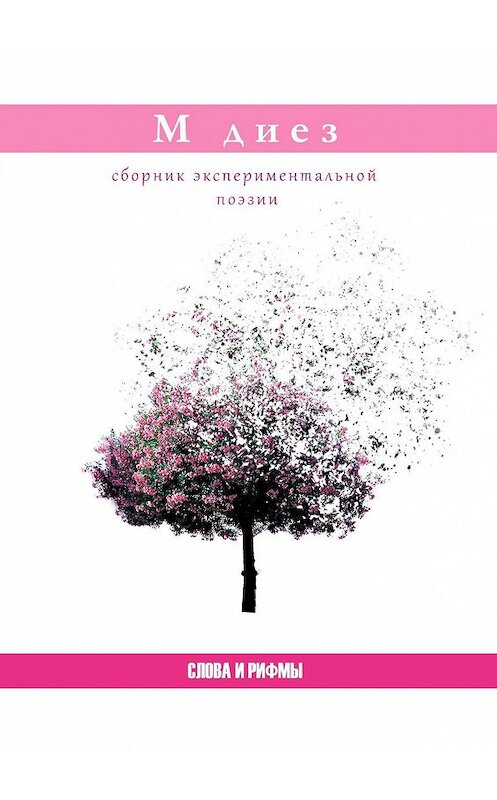 Обложка книги «Слова и Рифмы» автора Ма Диеза. ISBN 9785448535420.