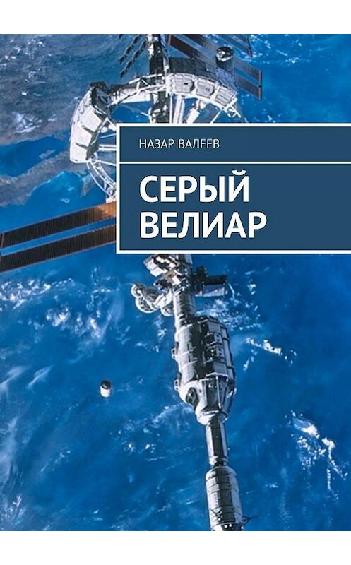 Обложка книги «Серый Велиар» автора Назара Валеева. ISBN 9785449011060.