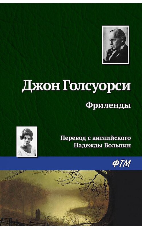 Обложка книги «Фриленды» автора Джон Голсуорси издание 2016 года. ISBN 9785446713257.