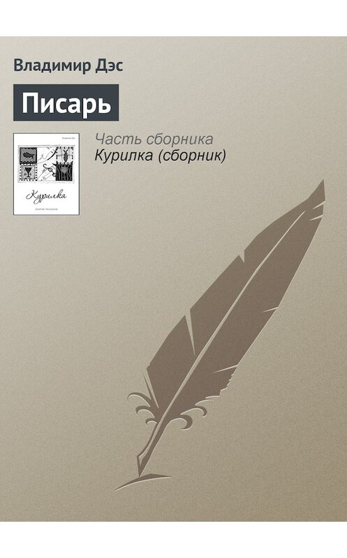 Обложка книги «Писарь» автора Владимира Дэса.