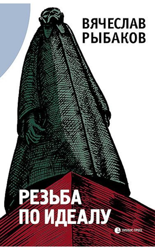 Обложка книги «Резьба по идеалу (сборник)» автора Вячеслава Рыбакова. ISBN 9785837008641.