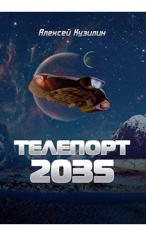 Обложка книги «Телепорт 2035» автора Алексея Кузилина издание 2017 года. ISBN 9785880104277.