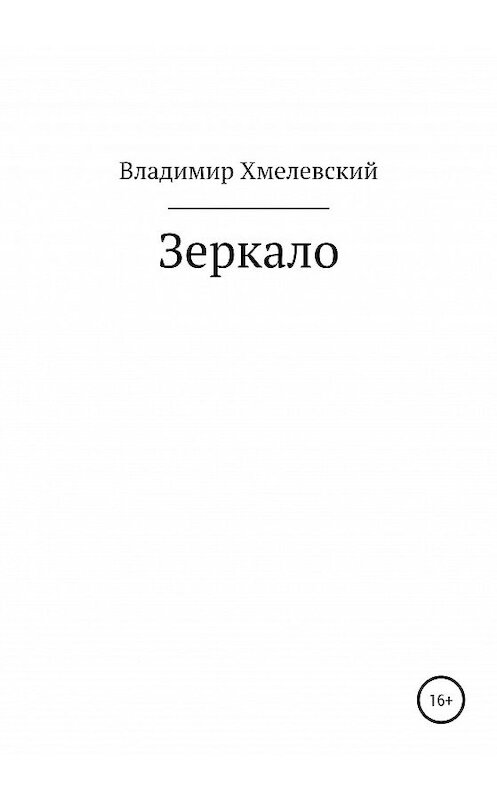 Обложка книги «Зеркало» автора Владимира Хмелевския издание 2020 года.