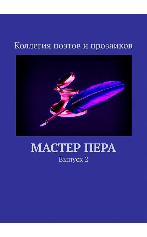 Обложка книги «Мастер пера. Выпуск 2» автора Марии Бутырская. ISBN 9785449640512.