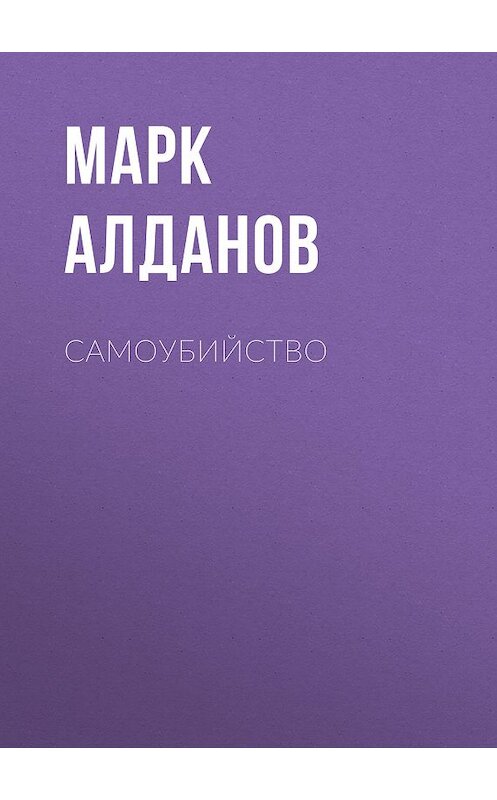 Обложка книги «Самоубийство» автора Марка Алданова издание 2011 года. ISBN 9785699486144.