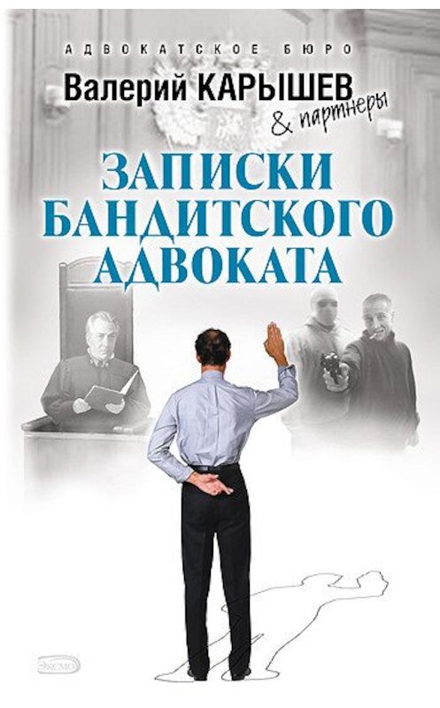 Обложка книги «Записки бандитского адвоката» автора Валерия Карышева издание 2008 года. ISBN 9785699281893.