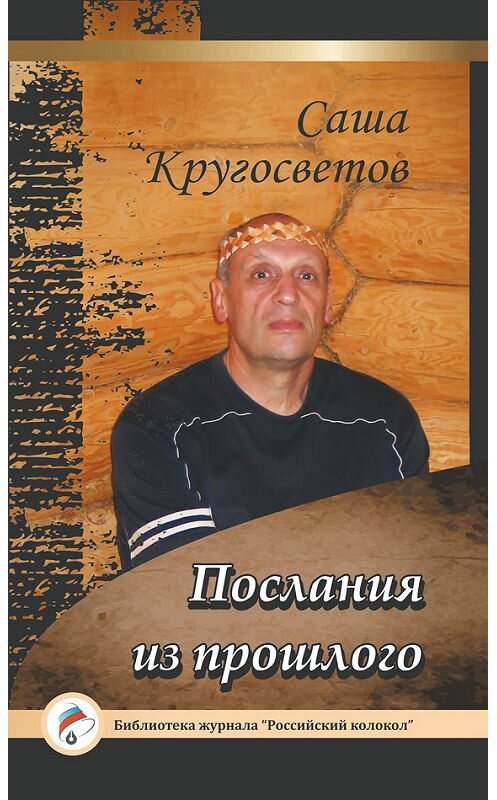 Обложка книги «Послания из прошлого» автора Саши Кругосветова издание 2015 года. ISBN 9785906784353.