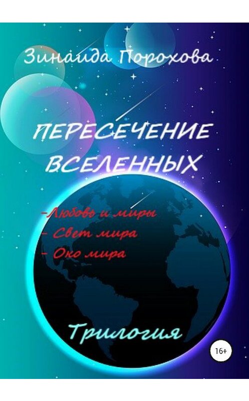 Обложка книги «Пересечение вселенных» автора Зинаиды Пороховы издание 2020 года.
